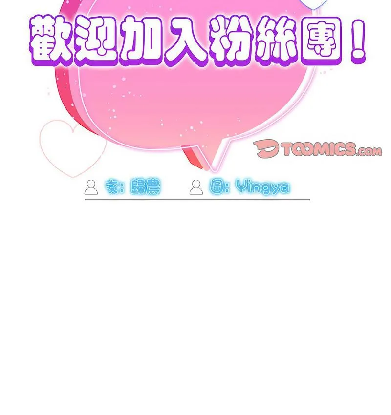 欢迎加入粉丝团！ - 第50話 - page 50