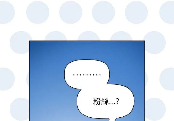 欢迎加入粉丝团！ - 第39話 - page 4