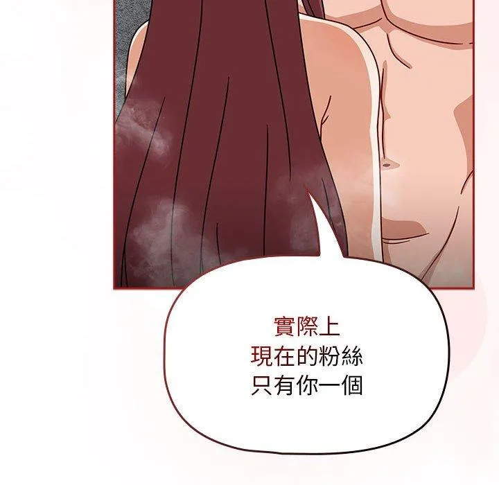 欢迎加入粉丝团！ - 第39話 - page 18