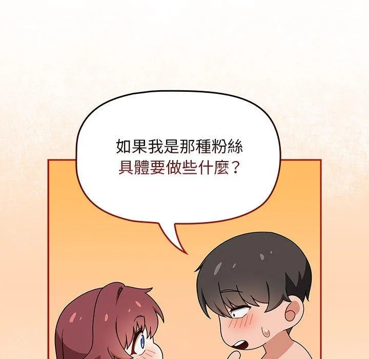 欢迎加入粉丝团！ - 第39話 - page 33