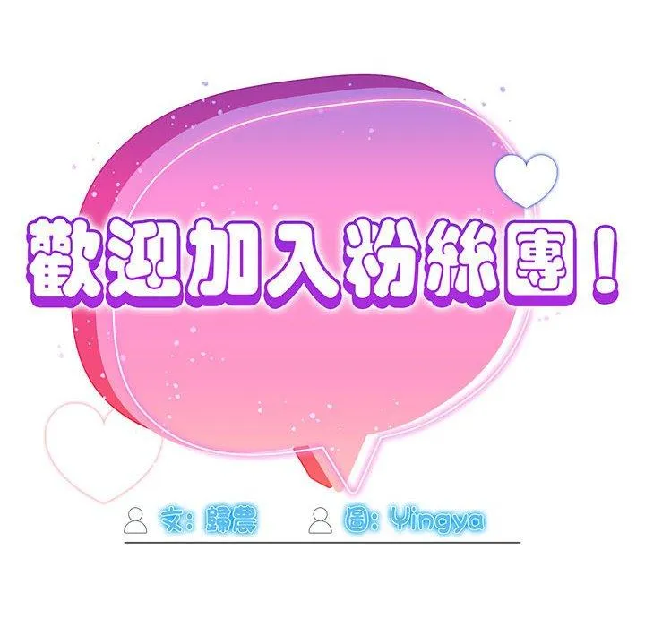 欢迎加入粉丝团！ - 第39話 - page 76