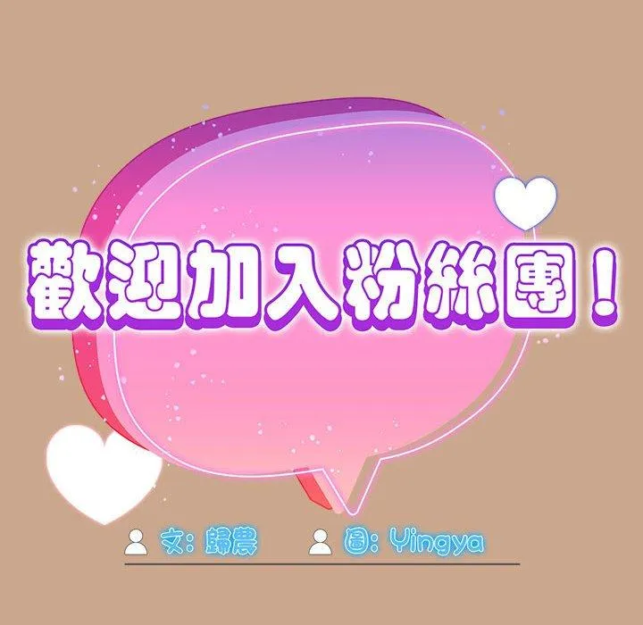 欢迎加入粉丝团！ - 第34話 - page 74