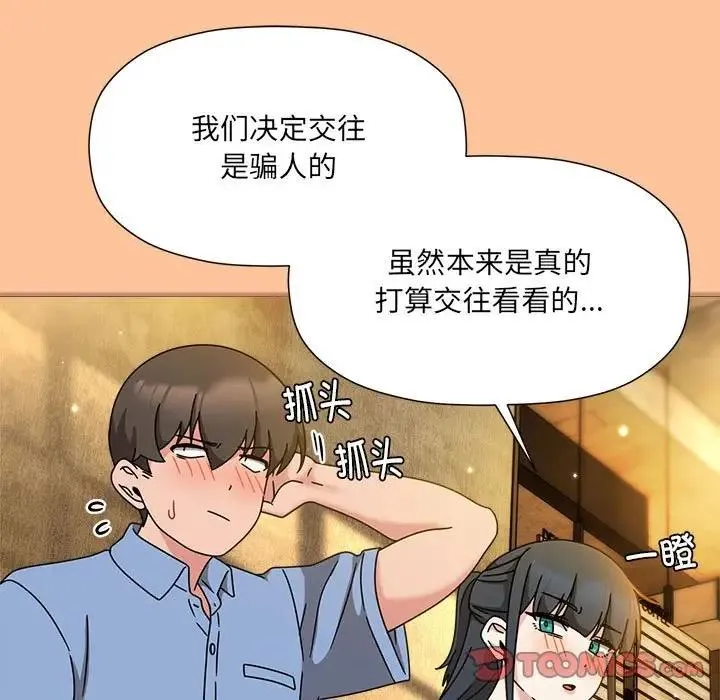欢迎加入粉丝团！ - 第58話 - page 99