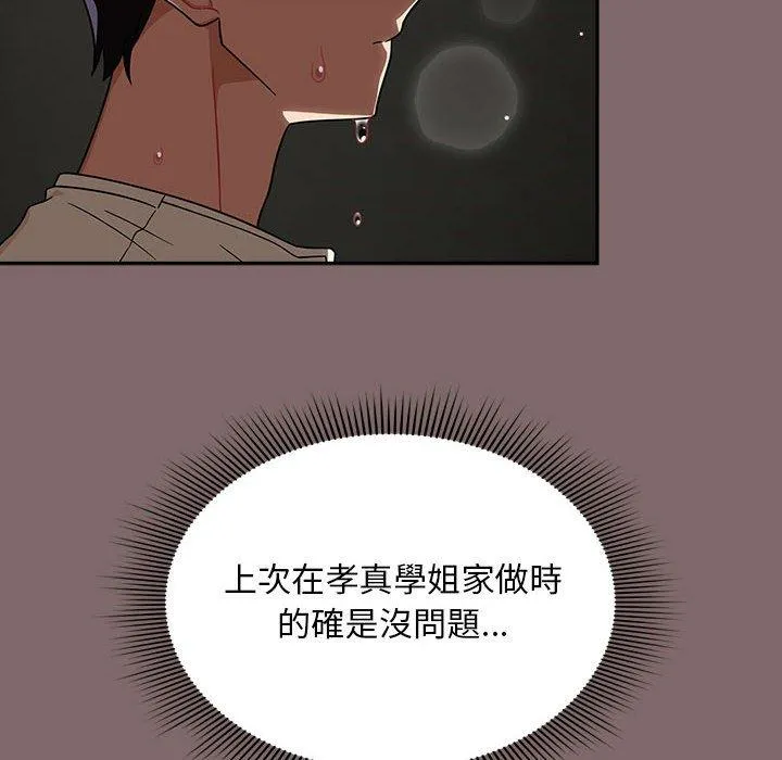 欢迎加入粉丝团！ - 第29話 - page 102
