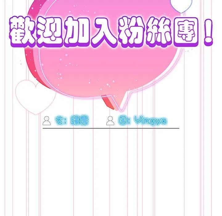 欢迎加入粉丝团！ - 第18话 - page 113