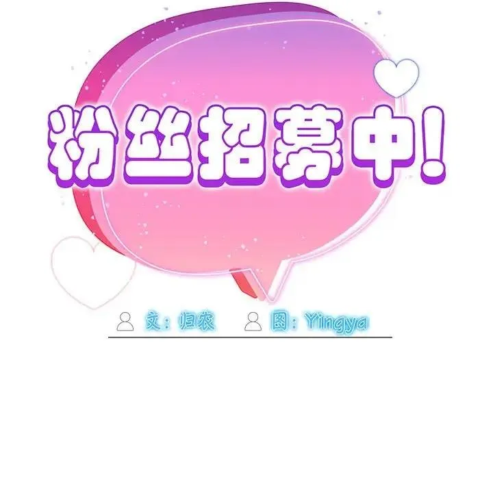 欢迎加入粉丝团！ - 第56話 - page 71