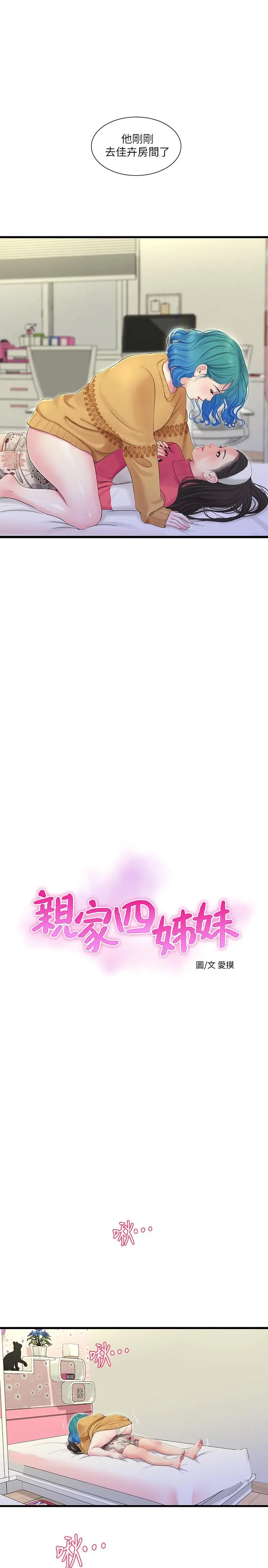 亲家四姊妹 - 第71话-佳晴佳卉的秘密家教课 - page 5