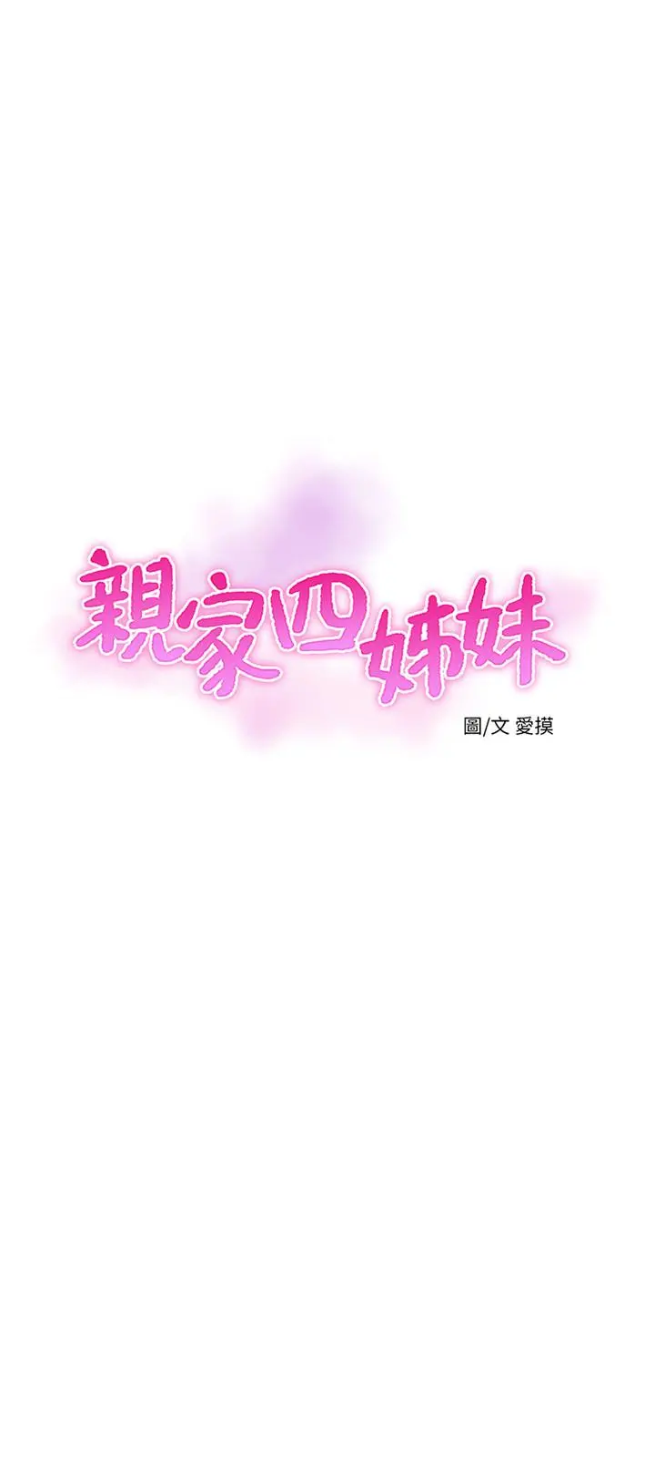 亲家四姊妹 - 第42话-偷窥两人做爱 - page 3