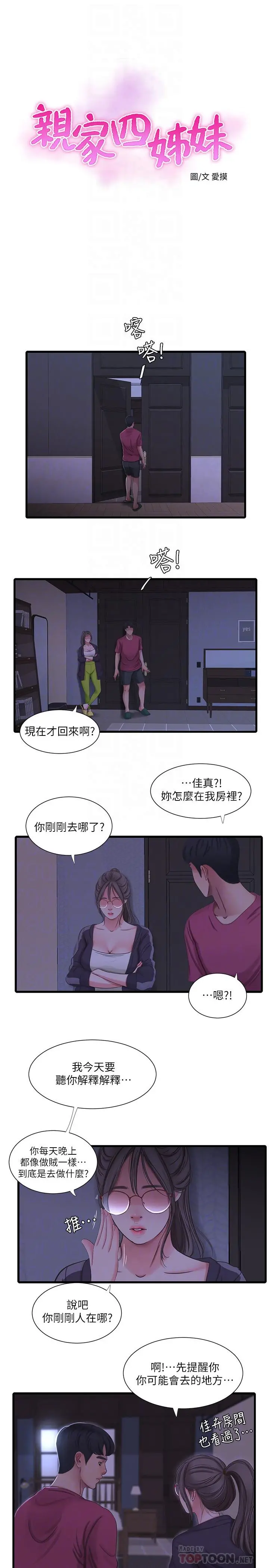 亲家四姊妹 - 第39话-怒不可遏的宇贤 - page 6