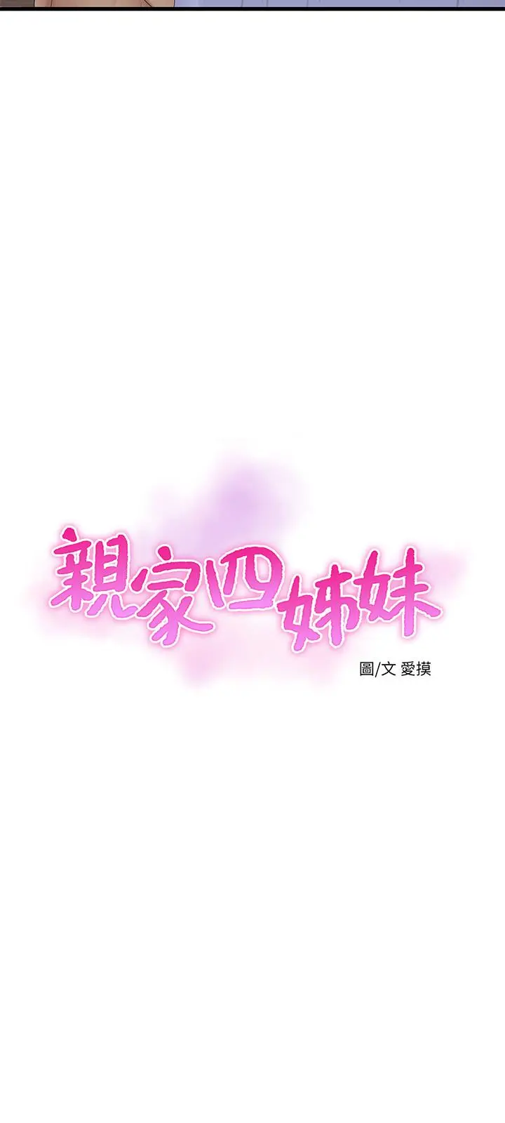 亲家四姊妹 - 第60话-佳晴的双腿之间... - page 3
