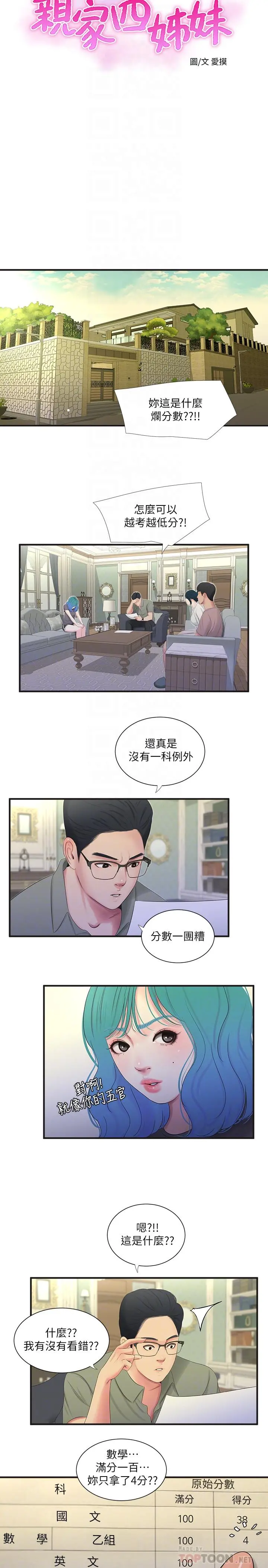 亲家四姊妹 - 第19话-小姨子的真实身份 - page 4