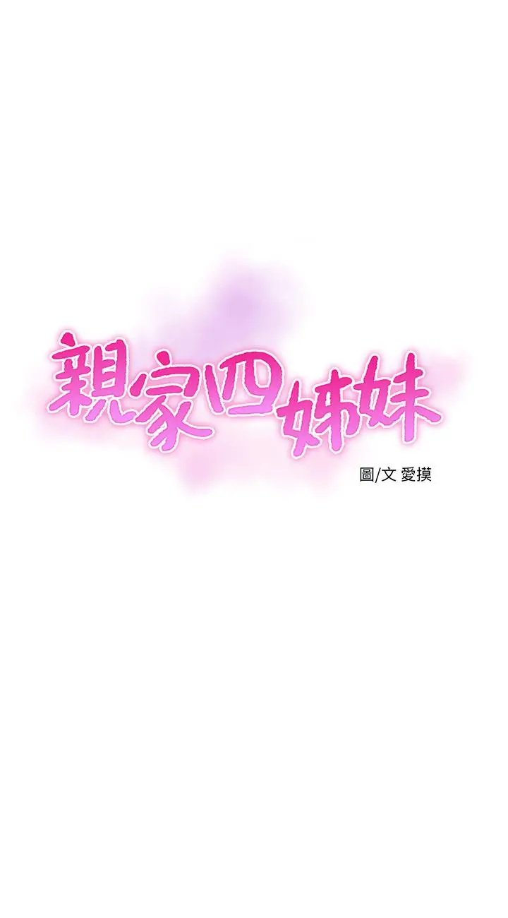 亲家四姊妹 - 第53话-这次换我让嫂嫂舒服了 - page 2