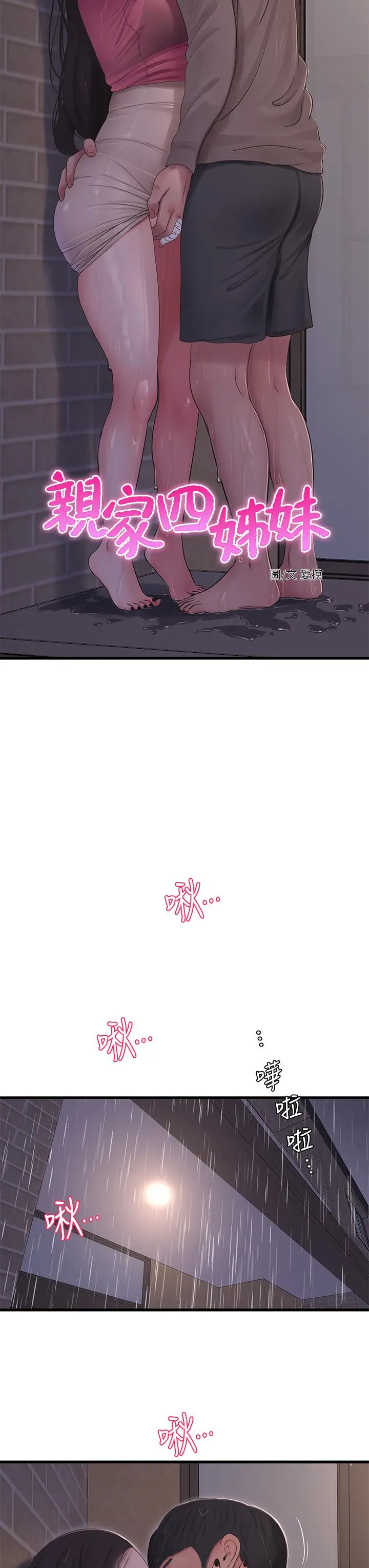 亲家四姊妹 - 第84话-让我的身体温暖起来 - page 15