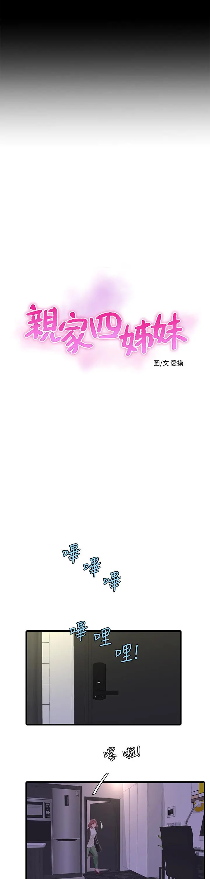 亲家四姊妹 - 第83话-小叔，我好想你 - page 7
