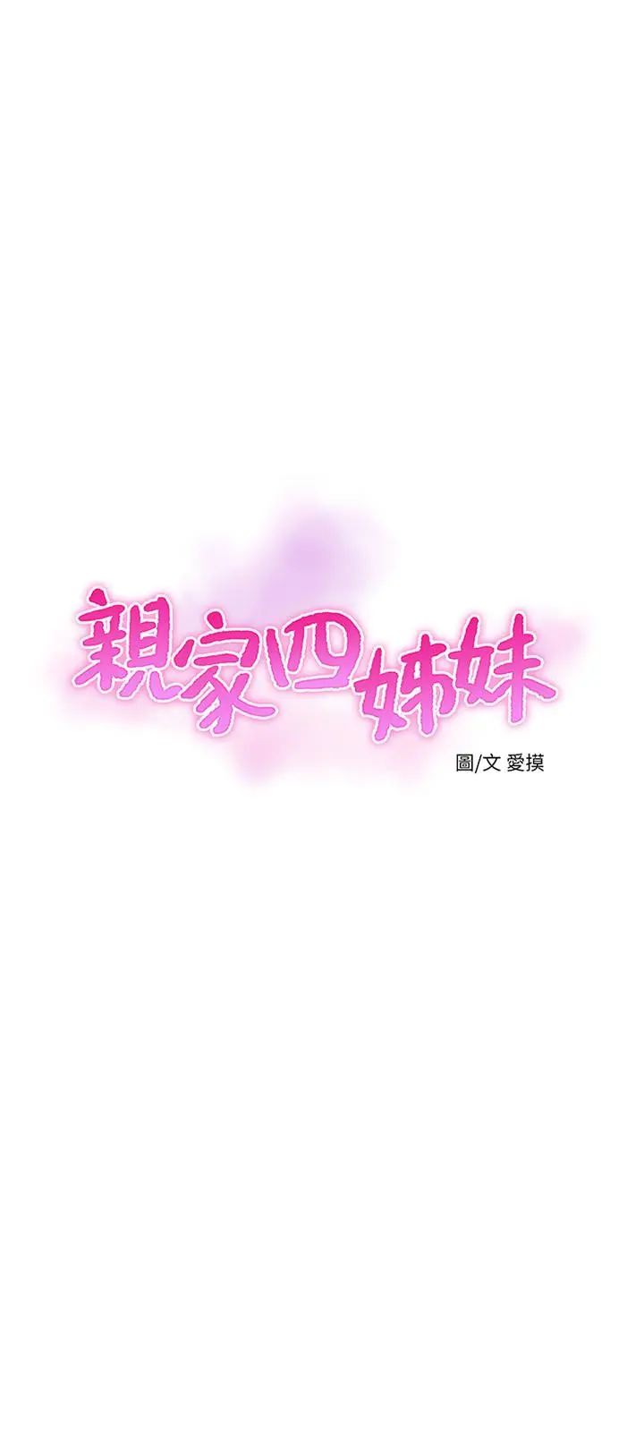亲家四姊妹 - 第47话-在哥哥的床上.和嫂嫂打炮 - page 3