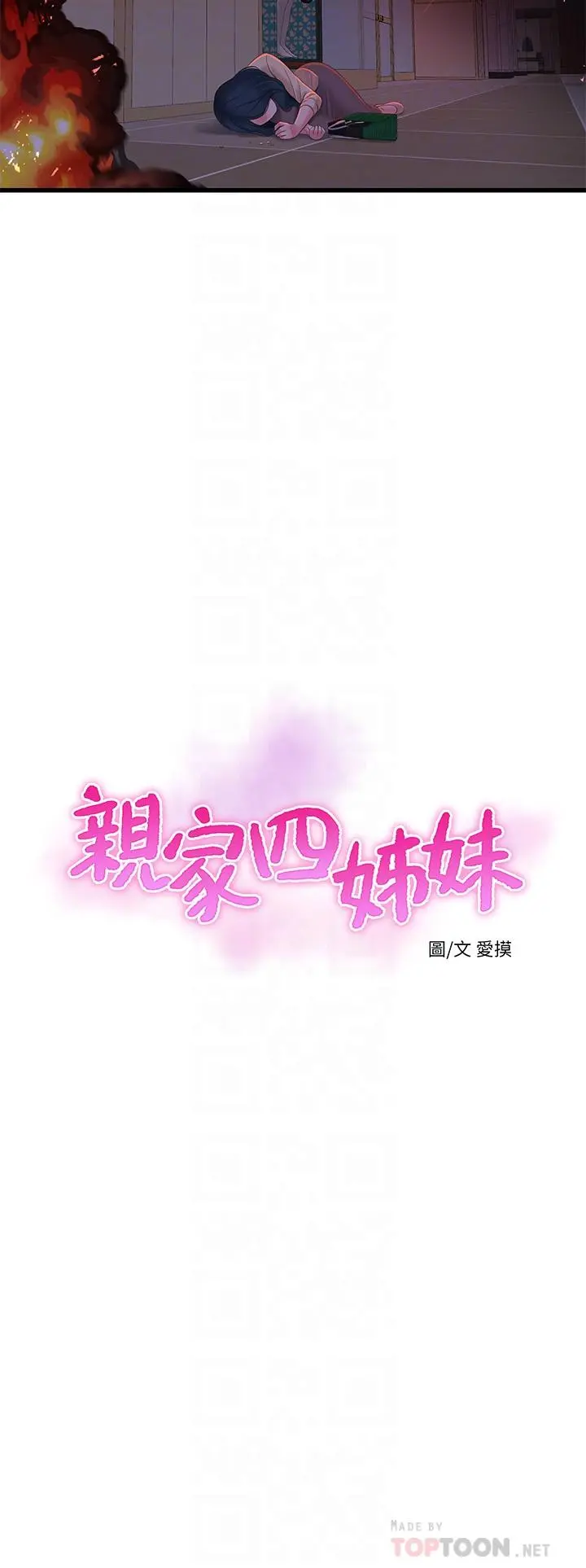 亲家四姊妹 - 第99话-用湿润小穴探病的嫂嫂 - page 8