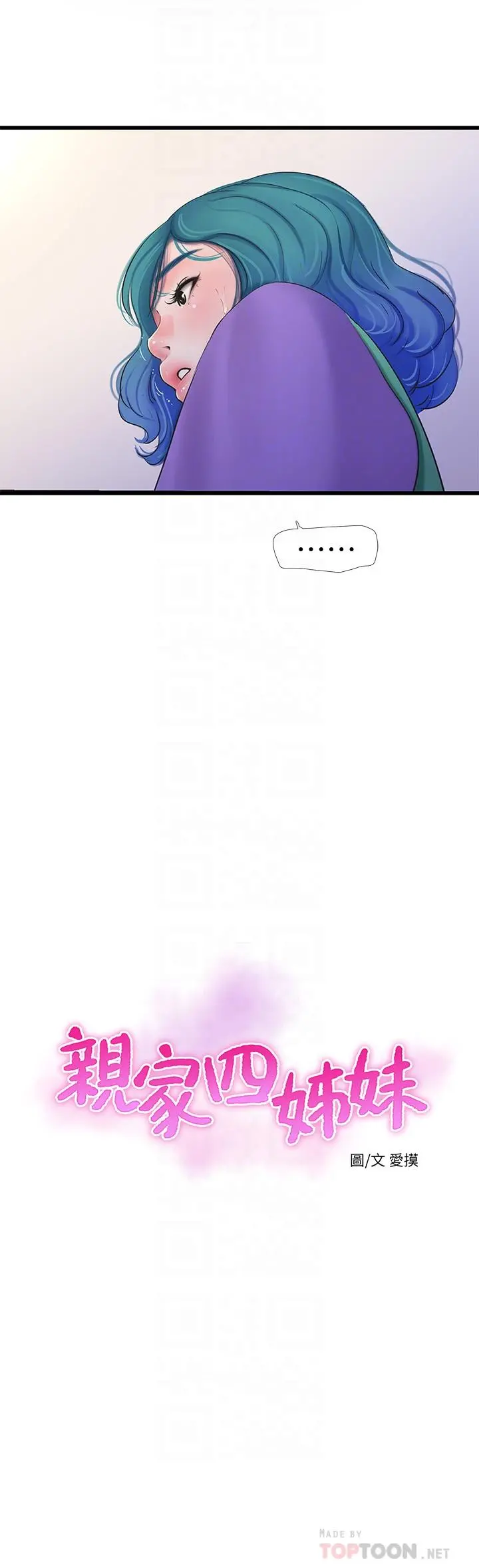 亲家四姊妹 - 第90话-我可以一起上课吗 - page 4