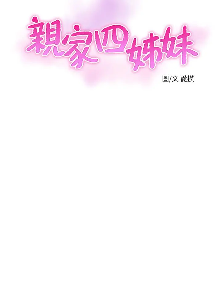 亲家四姊妹 - 第76话-没时间了，赶快射 - page 5