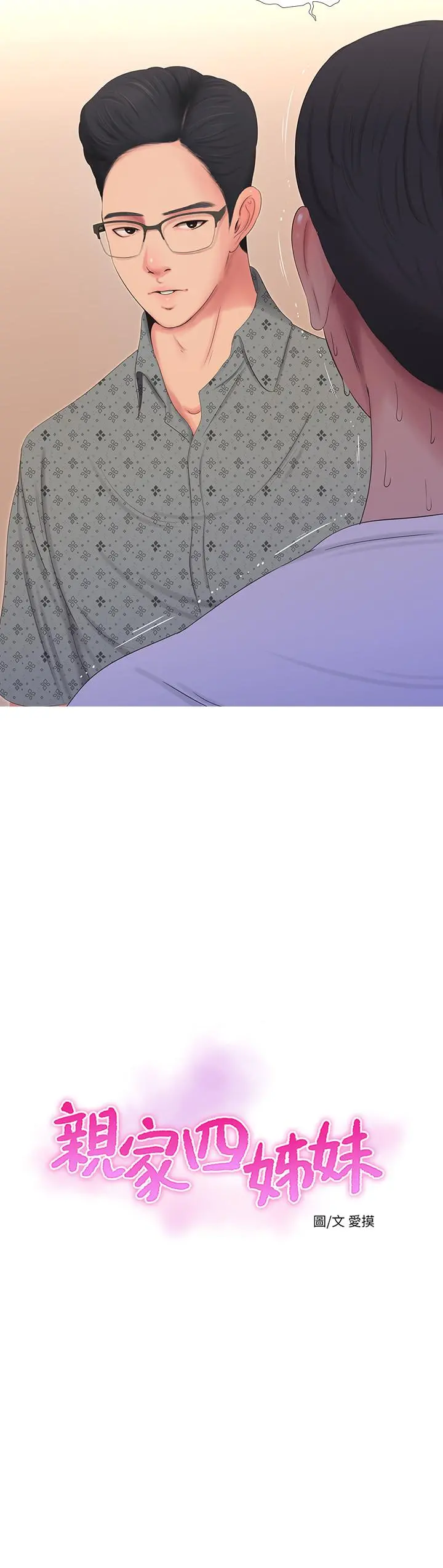 亲家四姊妹 - 第11话-酥麻的余韵 - page 2