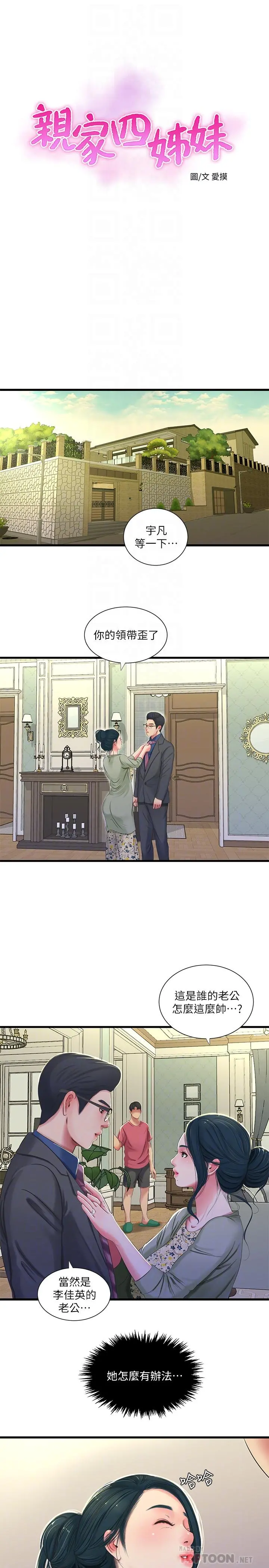 亲家四姊妹 - 第38话-都被小叔看到了 - page 4