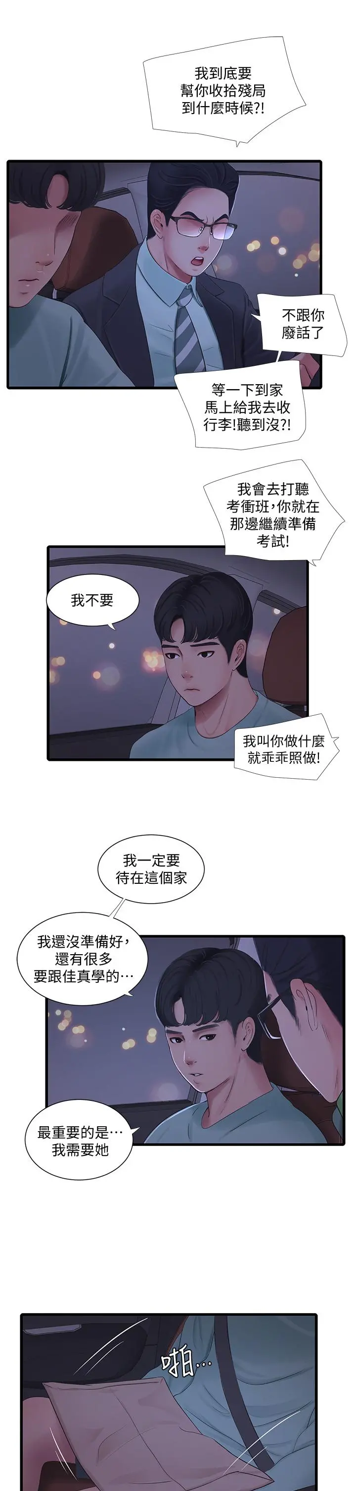 亲家四姊妹 - 第97话-你给不起的刺激感 - page 21