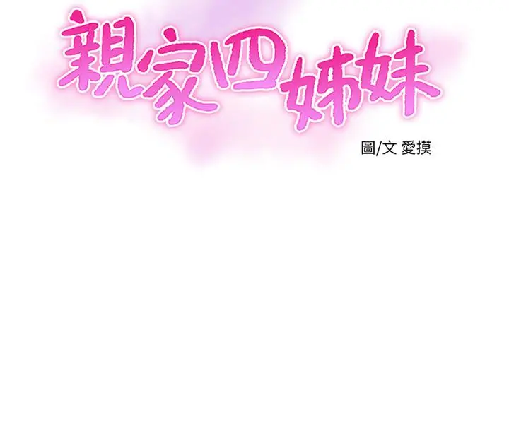 亲家四姊妹 - 第45话-若隐若现的胴体 - page 3