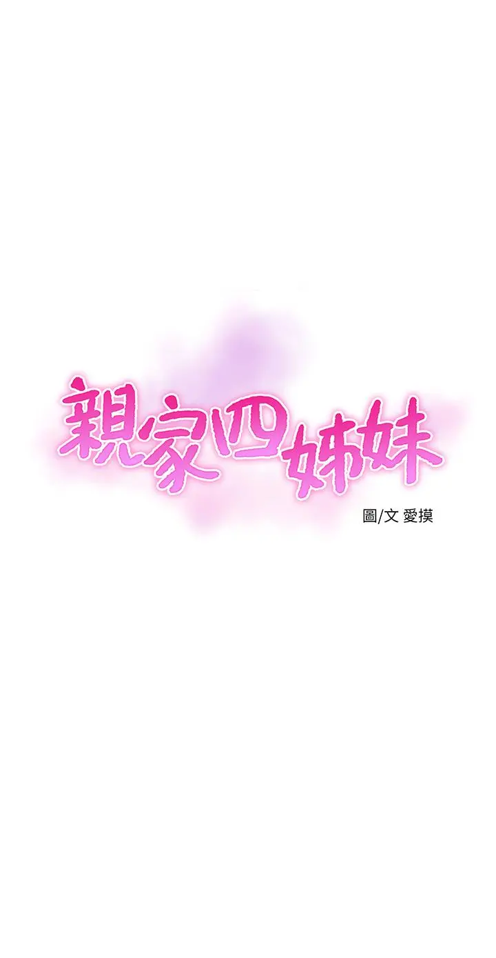 亲家四姊妹 - 第64话-半夜爬到床上的佳真 - page 3