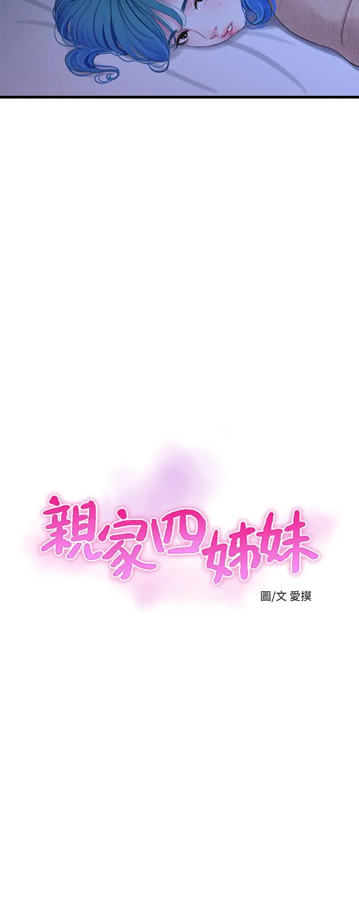 亲家四姊妹 - 第62话-真好奇小叔会怎么看我 - page 2
