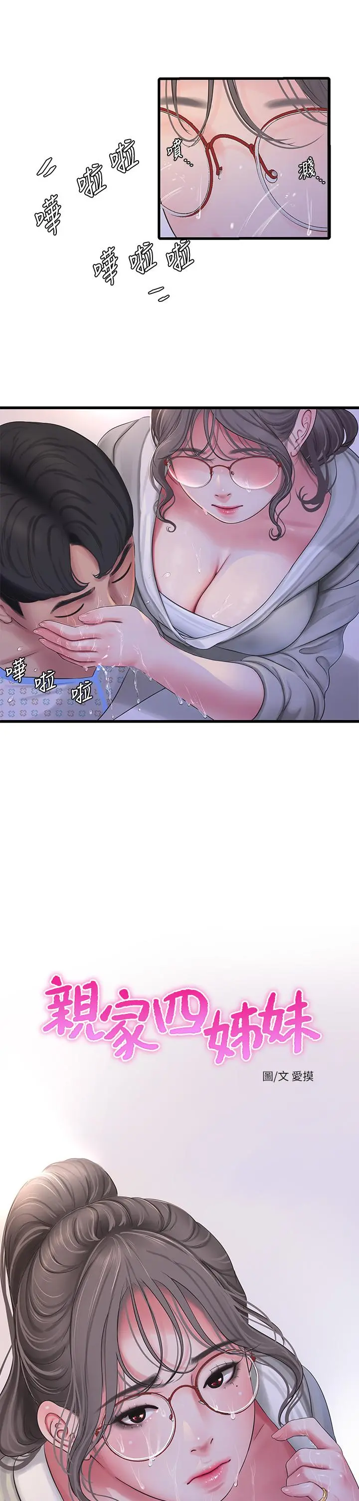 亲家四姊妹 - 第103话-火热交缠的躯体 - page 5