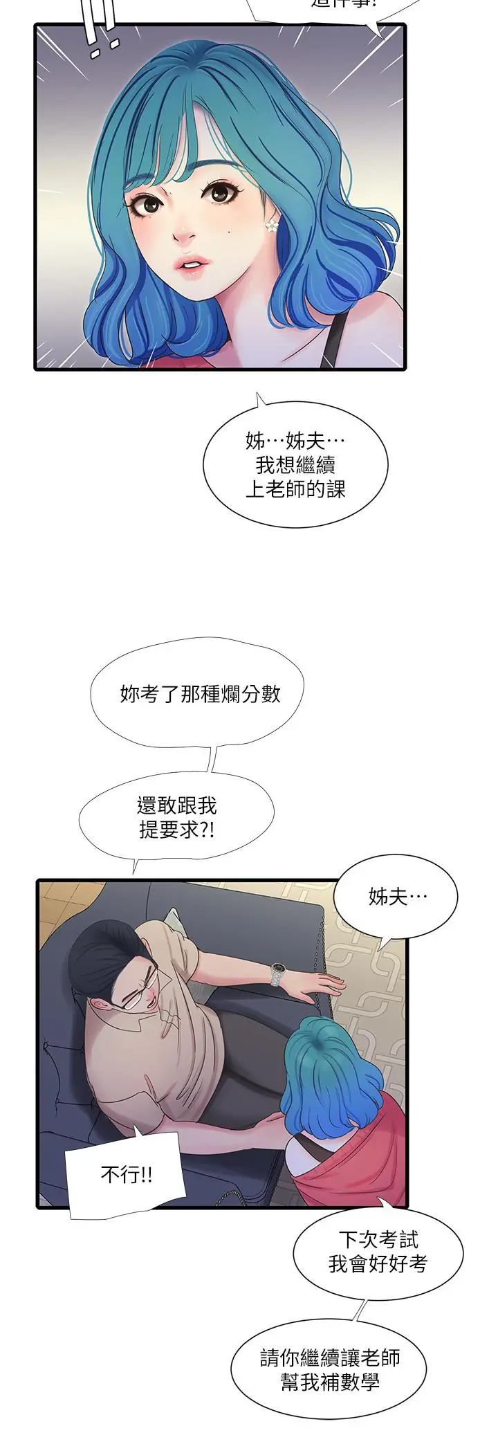 亲家四姊妹 - 第41话-佳卉只想打炮 - page 3