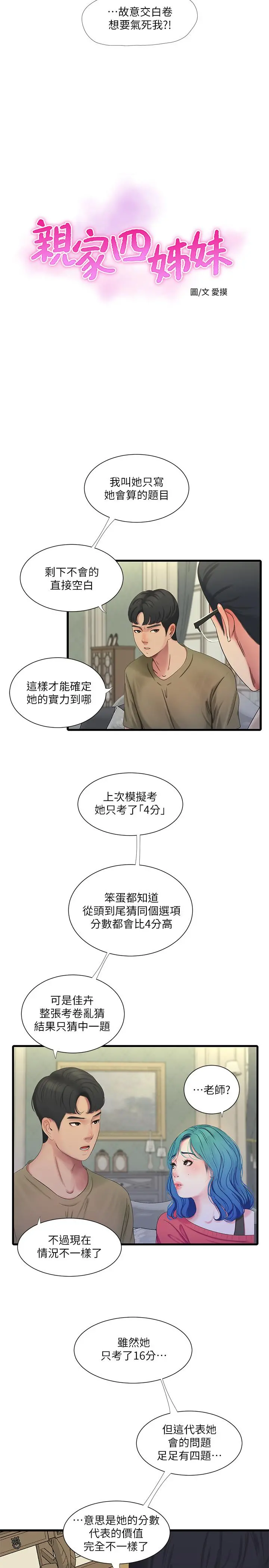 亲家四姊妹 - 第41话-佳卉只想打炮 - page 5