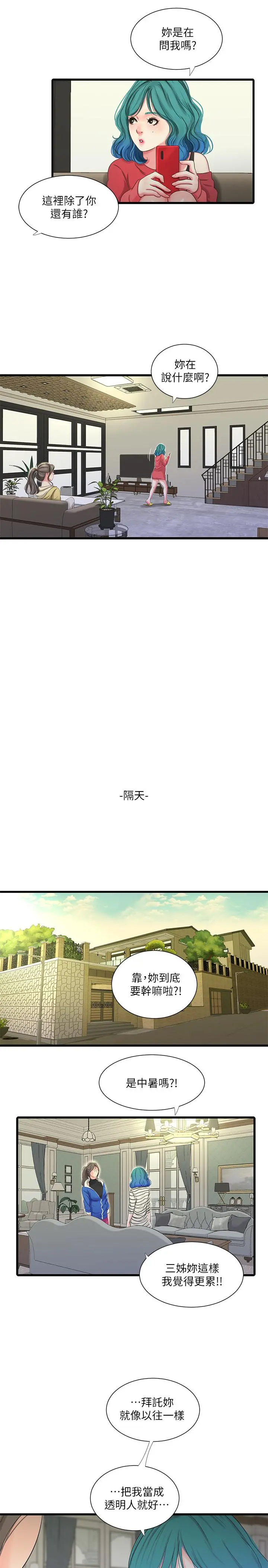 亲家四姊妹 - 第41话-佳卉只想打炮 - page 11