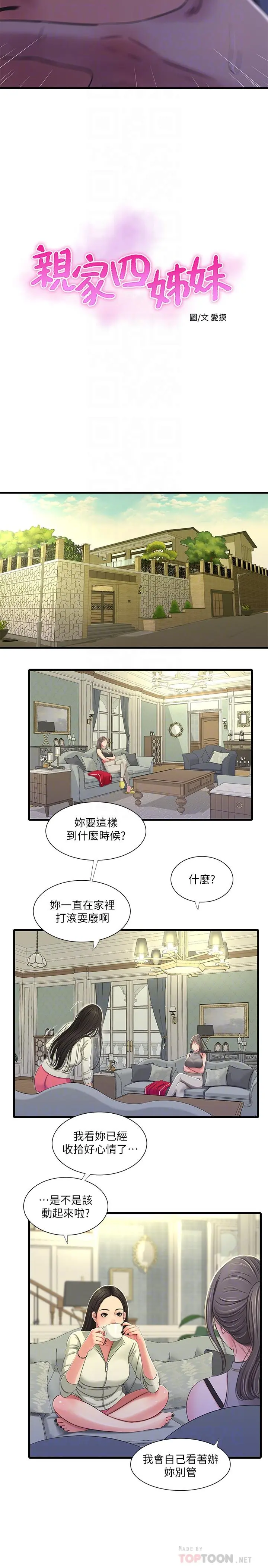 亲家四姊妹 - 第36话-佳真吃醋了 - page 6