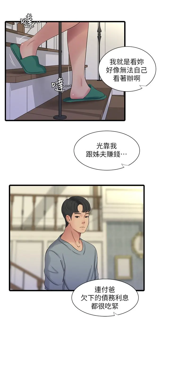 亲家四姊妹 - 第36话-佳真吃醋了 - page 7