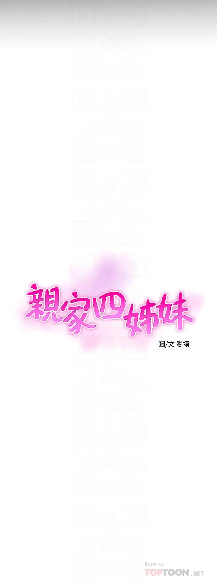 亲家四姊妹 - 第108话-你这个骯脏的臭婊子 - page 4