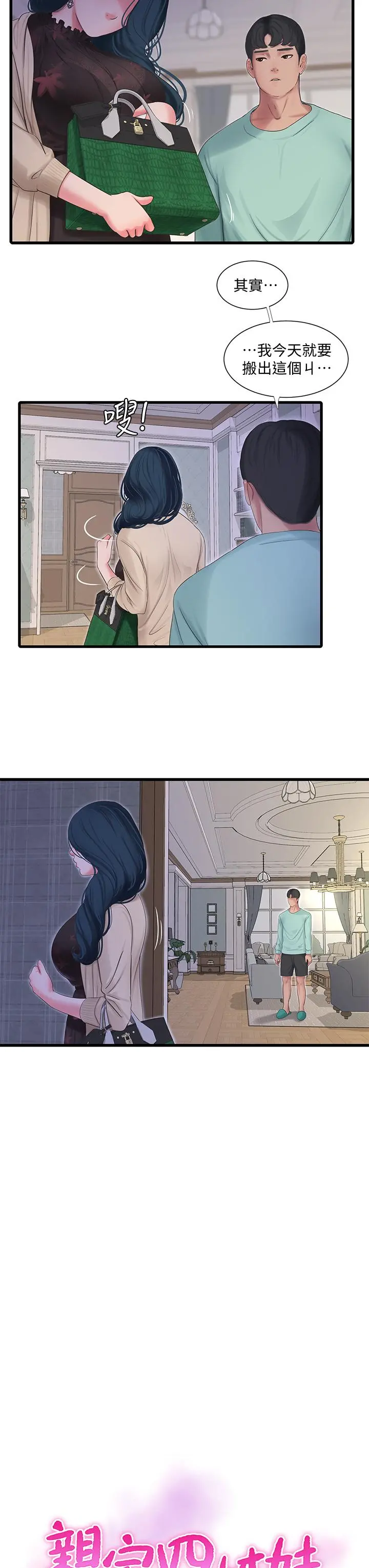 亲家四姊妹 - 第98话-在告别炮中高潮的佳卉 - page 3