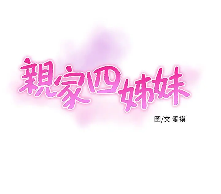 亲家四姊妹 - 第43话-淫荡的数学课 - page 3