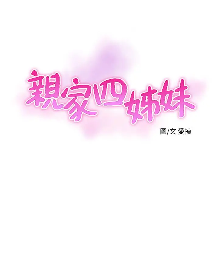 亲家四姊妹 - 第58话-要不要做点犯法的事 - page 3