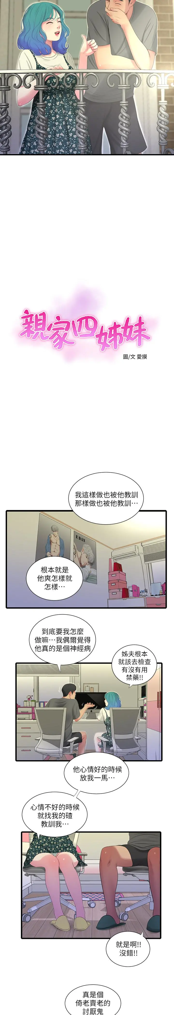 亲家四姊妹 - 第21话-佳卉动心了？ - page 3
