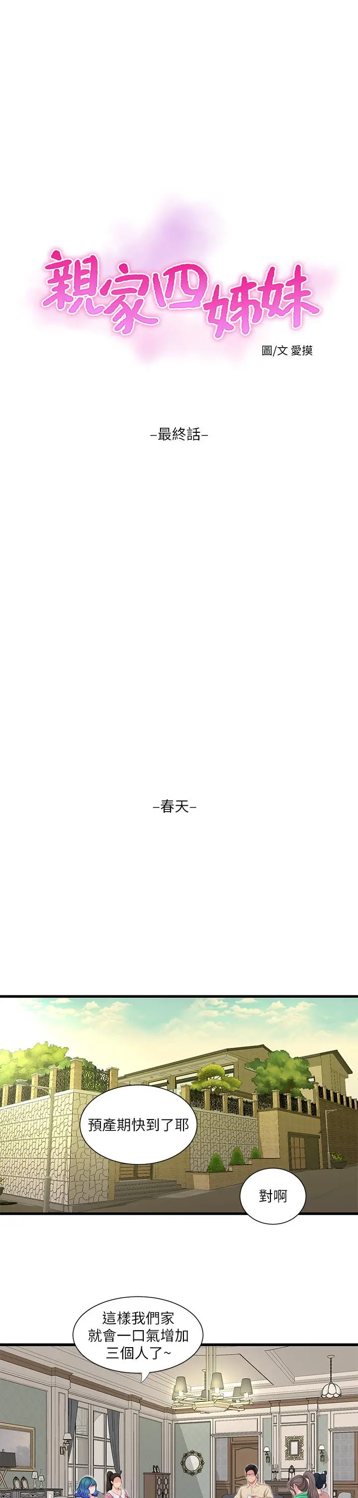 亲家四姊妹 - 第111话-最终话-再见，亲家姐妹们 - page 17