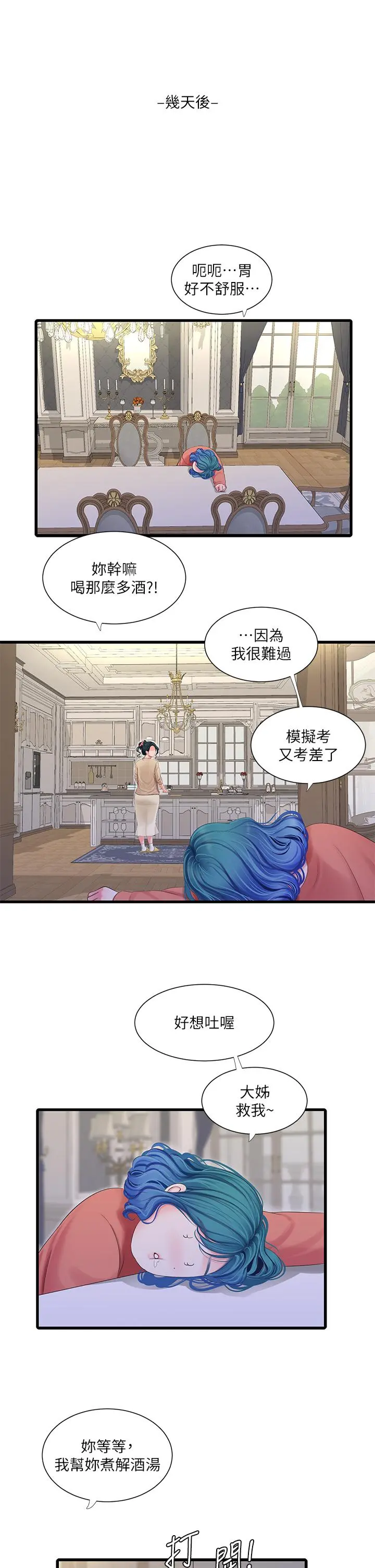 亲家四姊妹 - 第109话-恭喜，你怀孕了 - page 11
