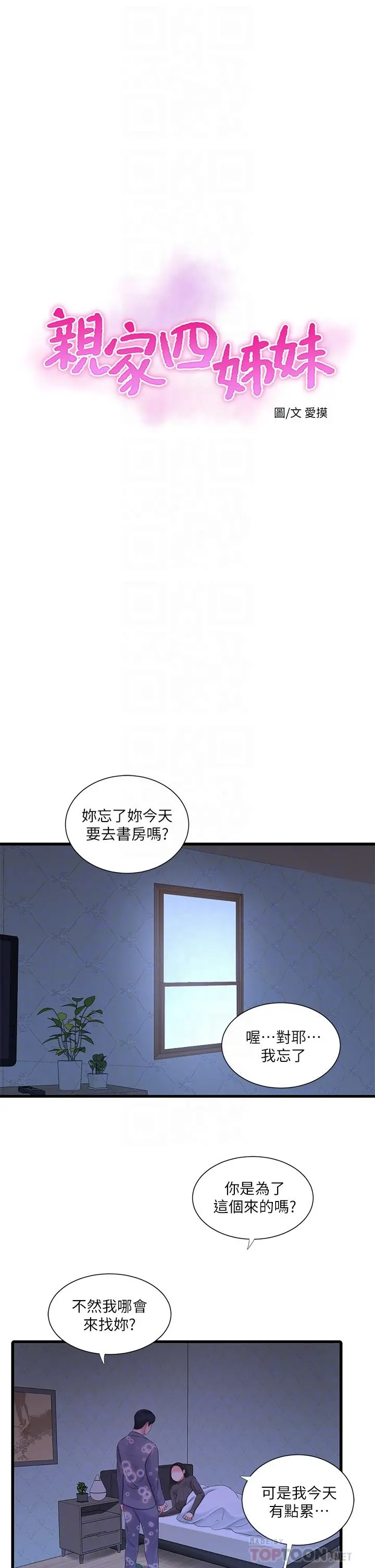亲家四姊妹 - 第79话-好好看我跟别人打炮 - page 12