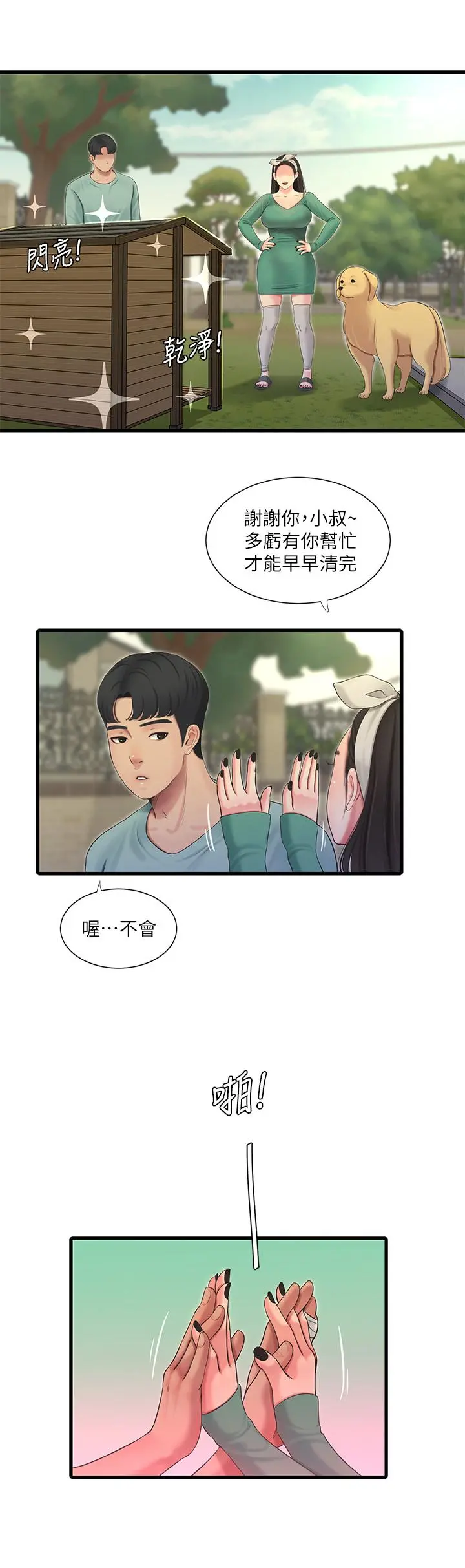 亲家四姊妹 - 第80话-两人甜蜜的时光 - page 13