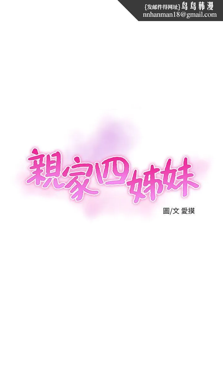 亲家四姊妹 - 第63话-你就安静一点让我上吧 - page 1