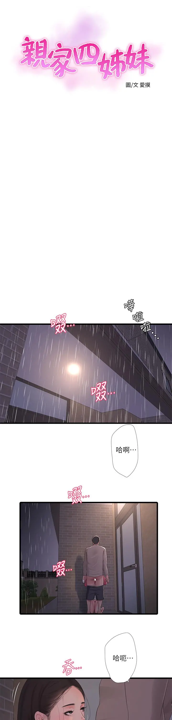 亲家四姊妹 - 第85话-越来越淫荡的啪啪声 - page 2