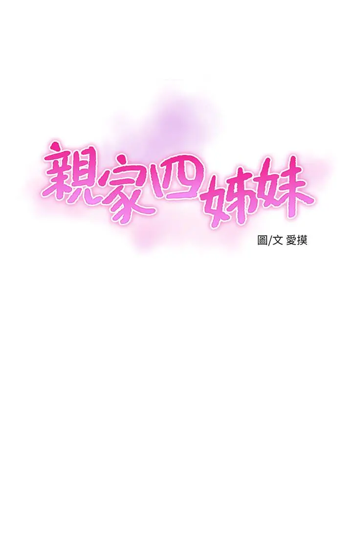亲家四姊妹 - 第69话-在屋顶上高潮 - page 3