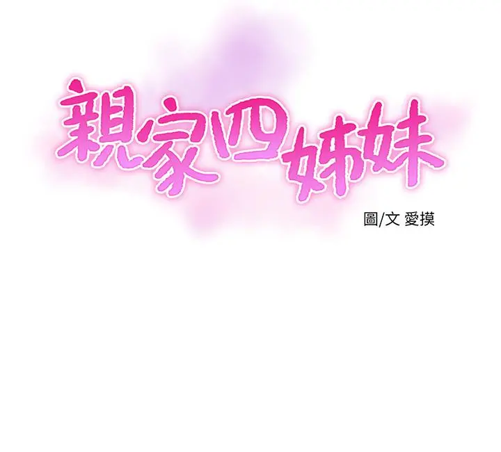 亲家四姊妹 - 第50话-佳真对姐姐的男人心动 - page 9