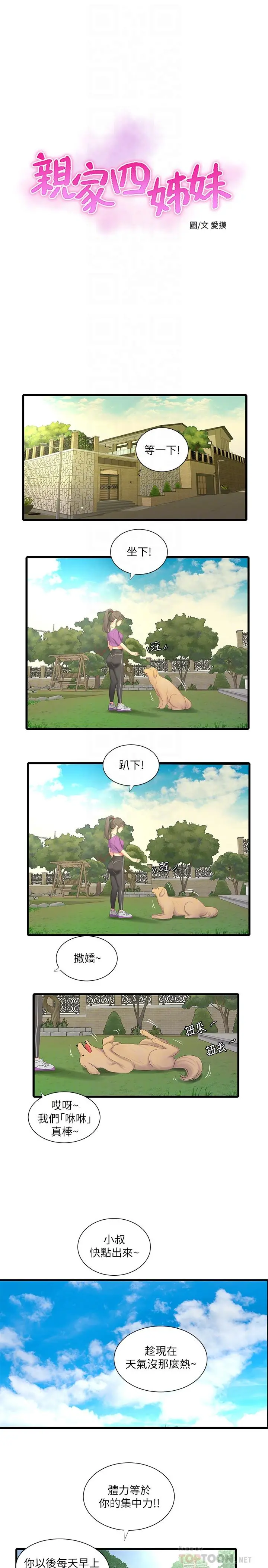 亲家四姊妹 - 第22话-佳卉柔软的触感 - page 4