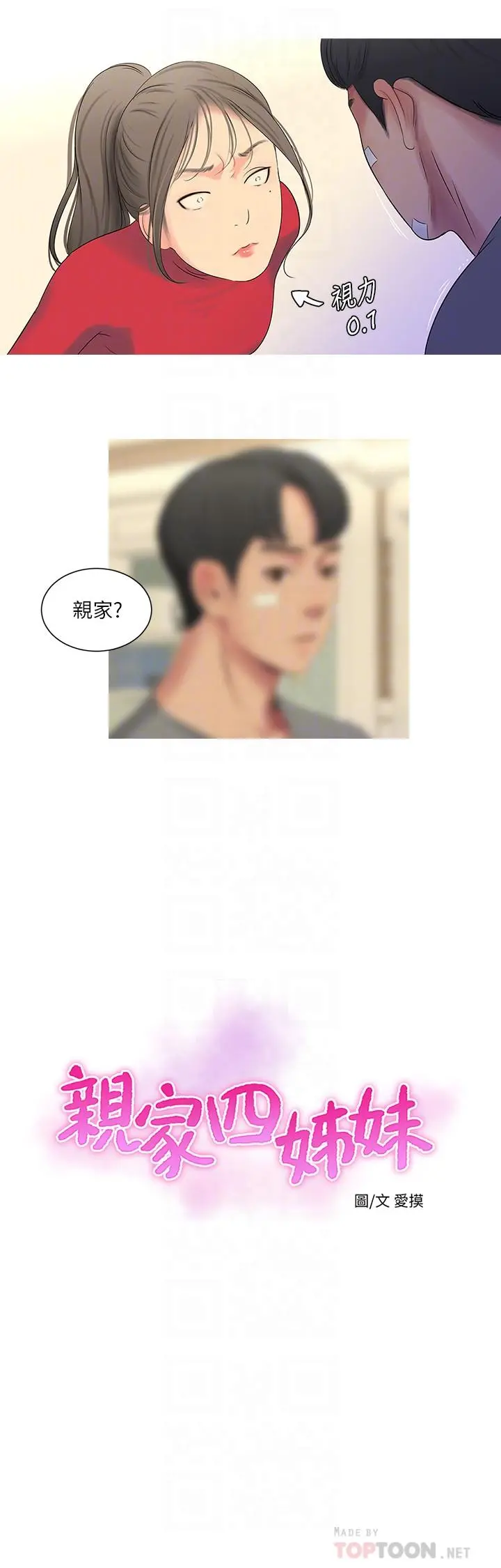 亲家四姊妹 - 第14话-我们不可以这样 - page 6