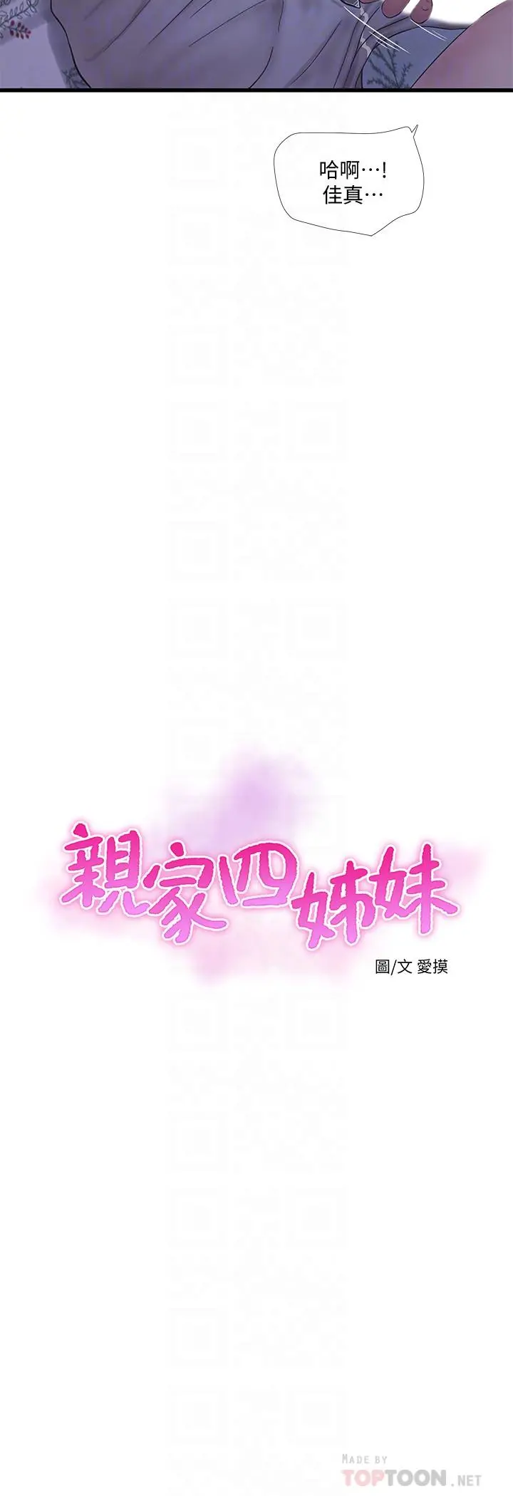 亲家四姊妹 - 第54话-充满各种变态行为的家 - page 6